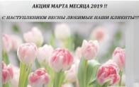НовостиАКЦИЯ МАРТА МЕСЯЦА 2019!!, фото